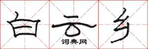 骆恒光白云乡隶书怎么写
