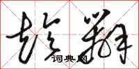 骆恒光趁办草书怎么写