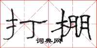 骆恒光打棚隶书怎么写