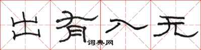骆恒光出有入无隶书怎么写