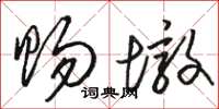 骆恒光赐墩草书怎么写