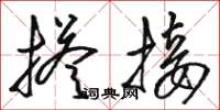 骆恒光搭接草书怎么写
