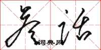 骆恒光答话草书怎么写