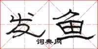 骆恒光发鱼隶书怎么写