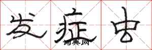 骆恒光发症虫隶书怎么写