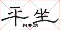 骆恒光平坐隶书怎么写