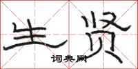 骆恒光生贤隶书怎么写