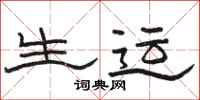 骆恒光生运隶书怎么写