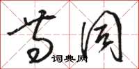 骆恒光等同草书怎么写