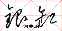 骆恒光银缸草书怎么写