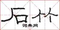 骆恒光石竹隶书怎么写