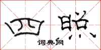 骆恒光四照隶书怎么写