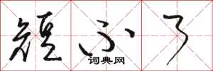 骆恒光短不了草书怎么写