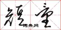 骆恒光短量草书怎么写