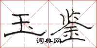 骆恒光玉鉴隶书怎么写