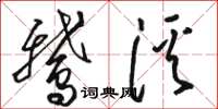 骆恒光鹅溪草书怎么写