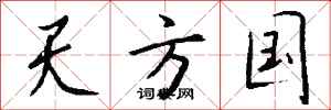 钱沛云天方国行书怎么写