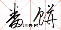 骆恒光番饼草书怎么写