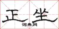 骆恒光正坐隶书怎么写