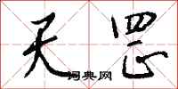 钱沛云天罡行书怎么写