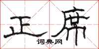 骆恒光正席隶书怎么写