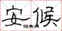 骆恒光安候隶书怎么写
