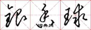 骆恒光银香球草书怎么写