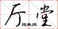 钱沛云厅堂行书怎么写