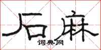 骆恒光石麻隶书怎么写
