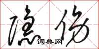 骆恒光隐伤草书怎么写