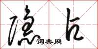 骆恒光隐占草书怎么写
