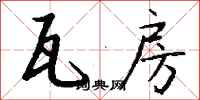 钱沛云瓦房行书怎么写