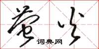 骆恒光萤火草书怎么写