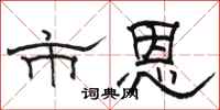 骆恒光市恩隶书怎么写