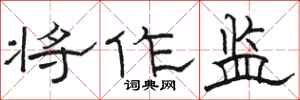 骆恒光将作监隶书怎么写