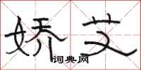 骆恒光娇艾隶书怎么写
