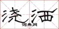 骆恒光浇洒隶书怎么写