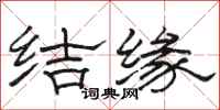 骆恒光结缘隶书怎么写