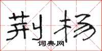 骆恒光荆杨隶书怎么写