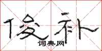 骆恒光俊补隶书怎么写