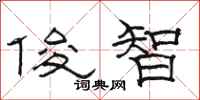 骆恒光俊智隶书怎么写