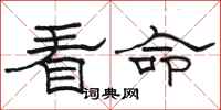 骆恒光看命隶书怎么写