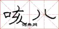 骆恒光咳儿隶书怎么写