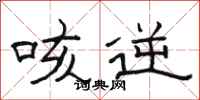 骆恒光咳逆隶书怎么写
