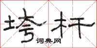 骆恒光垮杆隶书怎么写