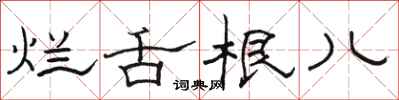 骆恒光烂舌根儿隶书怎么写