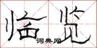 骆恒光临览隶书怎么写