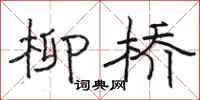 骆恒光柳桥隶书怎么写