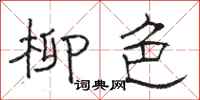 骆恒光柳色隶书怎么写