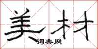 骆恒光美材隶书怎么写